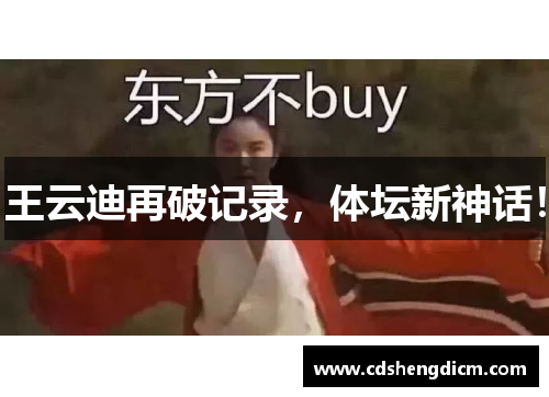 王云迪再破记录，体坛新神话！